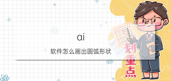 ai 软件怎么画出圆弧形状